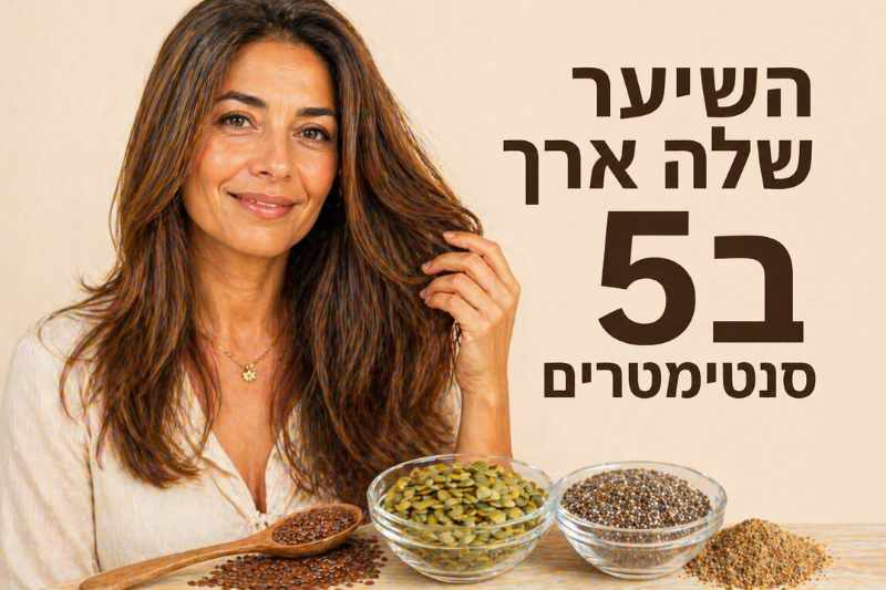 תאכלו את הזרעים האלו והשיער יצמח ב-5 סנטימטרים תוך 10 ימים